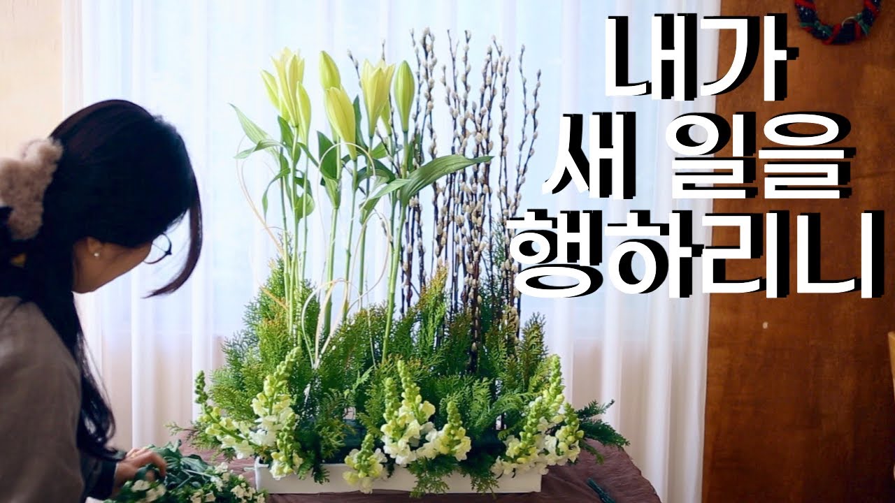 백합,버들,금어초,대나무살을 이용한 신년감사 성전꽃꽂이🌷
