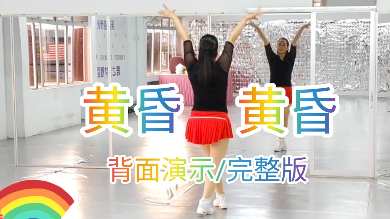 《黄昏》64步，网红火爆舞曲，好听好跳，简单易学，背面演示/完整版#舞之梦舞蹈苑#流行舞蹈#广场舞#洗脑歌  #CarmenDanceStudio#linedance#squaredance