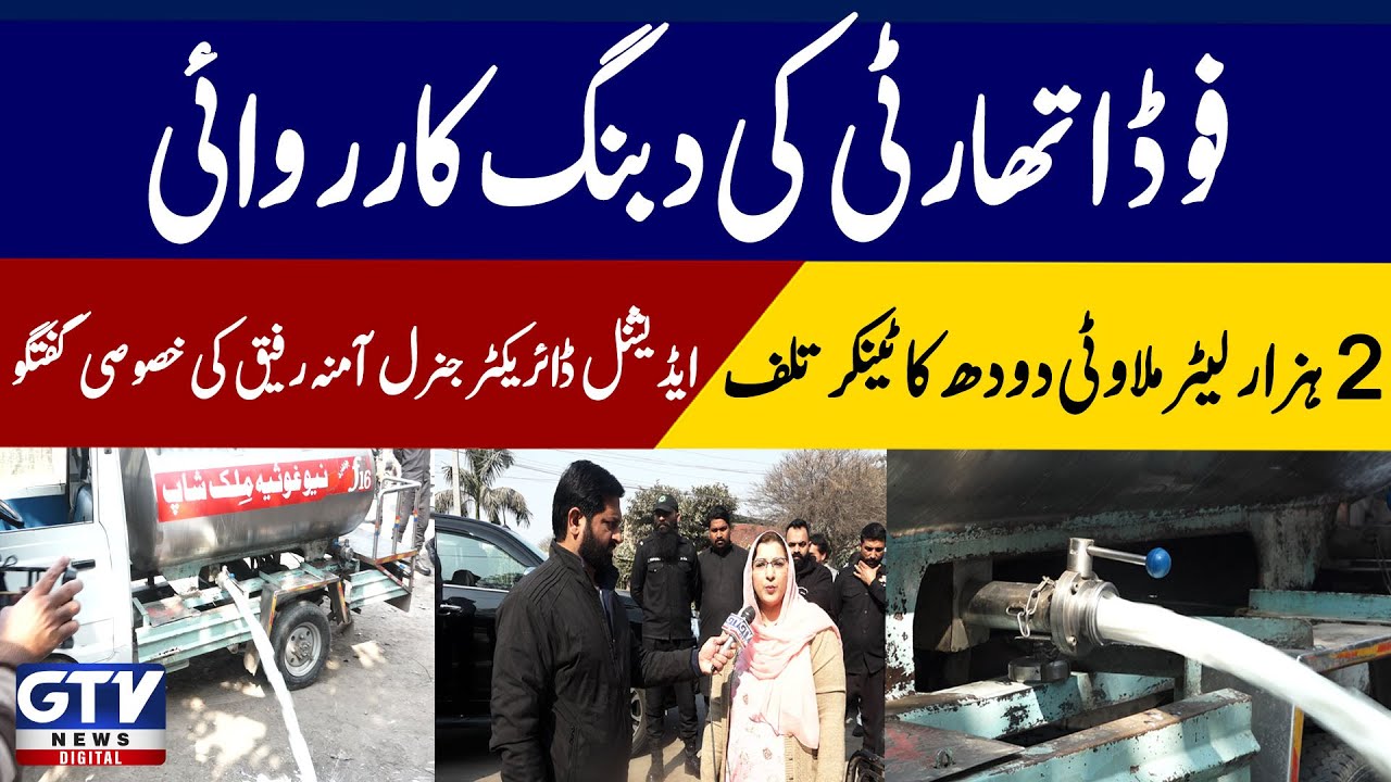 Punjab Food Authority takes action against milk adulteration! Milk supplier vehicle seized in Lahore