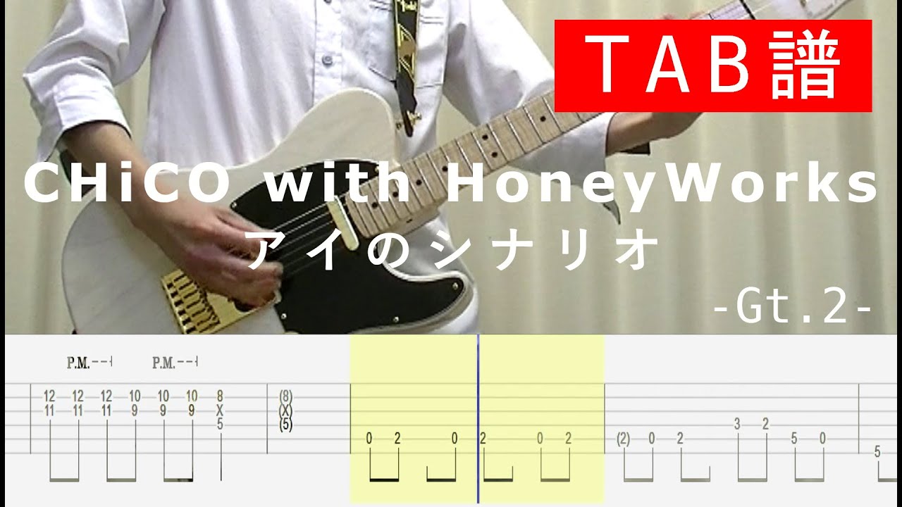 【TAB譜】CHiCO with HoneyWorks - アイのシナリオ / guitar.2 tab