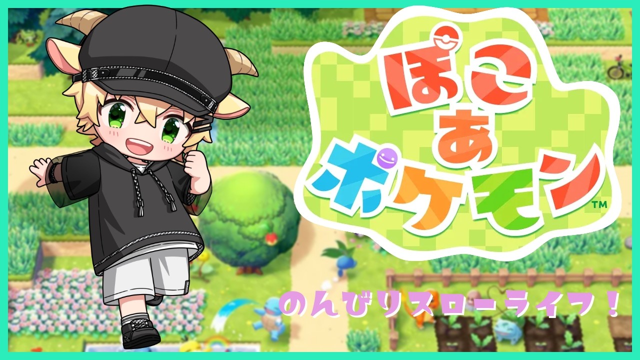 【ぽこ あ ポケモン】ボクはメタモンです？ポケモンでスローライフ！【メェメェVtuber】