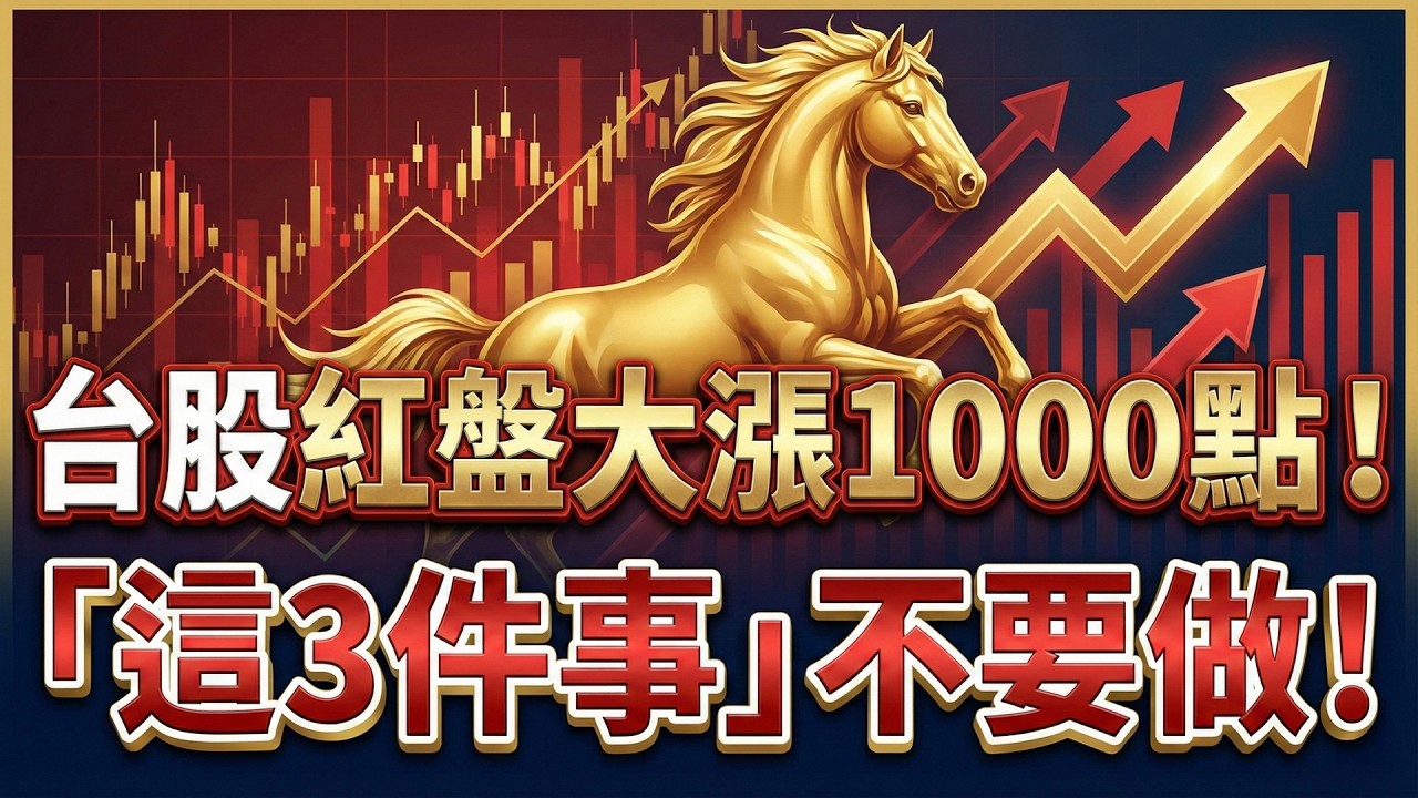 【最新！川普突襲祭出15%關稅，台股新春紅盤行情破滅？注意！主力趁利多出貨？這3件事，千萬不要做！】2026.02.22 台股解盤 #仁者無敵 #陳昆仁