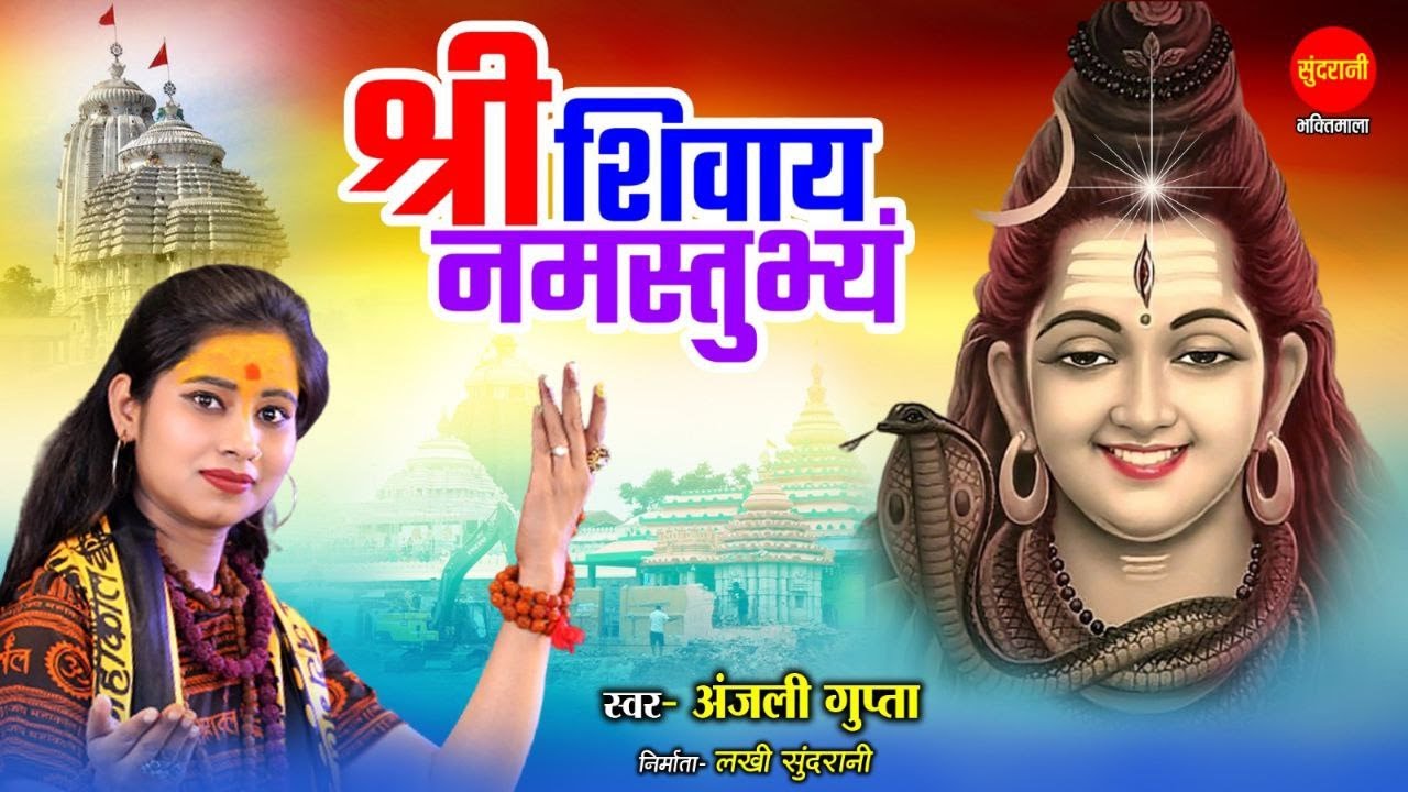 श्री शिवाय नमस्तुभ्यं / Shri Shivay Namastubhyam / 1 Hour Special Lord Shiva Mantra / Anjali Gupta