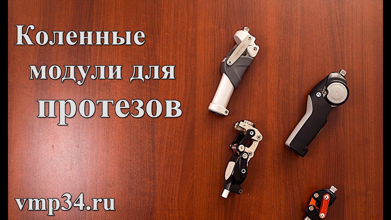 Коленные модули для протезов. Как подобрать? Основные виды. Функциональные отличия и особенности.