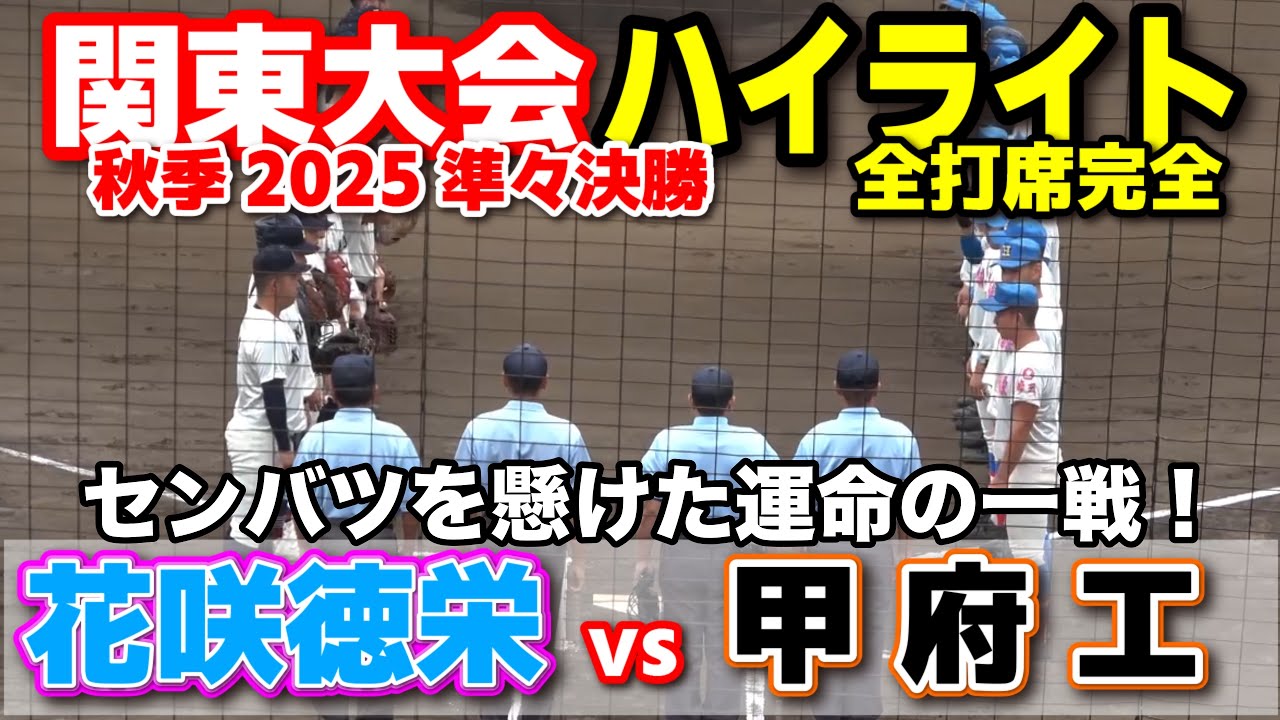 花咲徳栄 vs 甲府工　センバツを懸けた運命の一戦！　【高校野球 秋季関東大会 準々決勝  全打席ハイライト】    2025.10.21 甲子園　