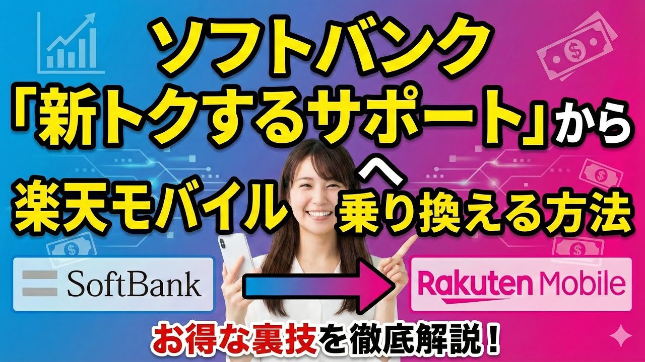 【完全解説】ソフトバンク「新トクするサポート」利用中でもソフトバンクから楽天モバイルへ乗り換えOK！残債0円でお得にMNPする手順と注意点