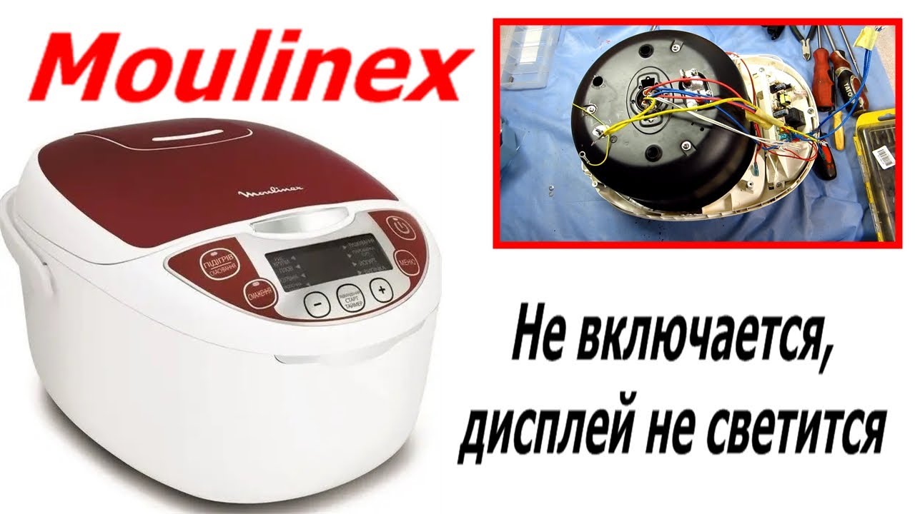 Ремонт мультиварки Moulinex R19, перестала включатся, индикатор не светится. как отремонтировать.
