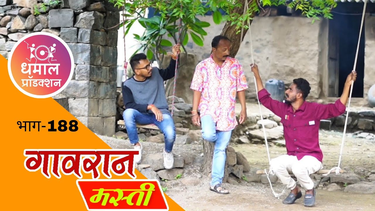 काय करावा बुआ या गंठ्याचं 🤦&zwj;♂️ गावरान मस्ती भाग 188 | धमाल प्रॉडक्शन | dhamal production