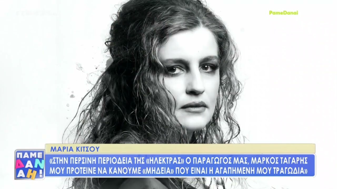 Συνέντευξη της Μαρίας Κίτσου στην εκπομπή 