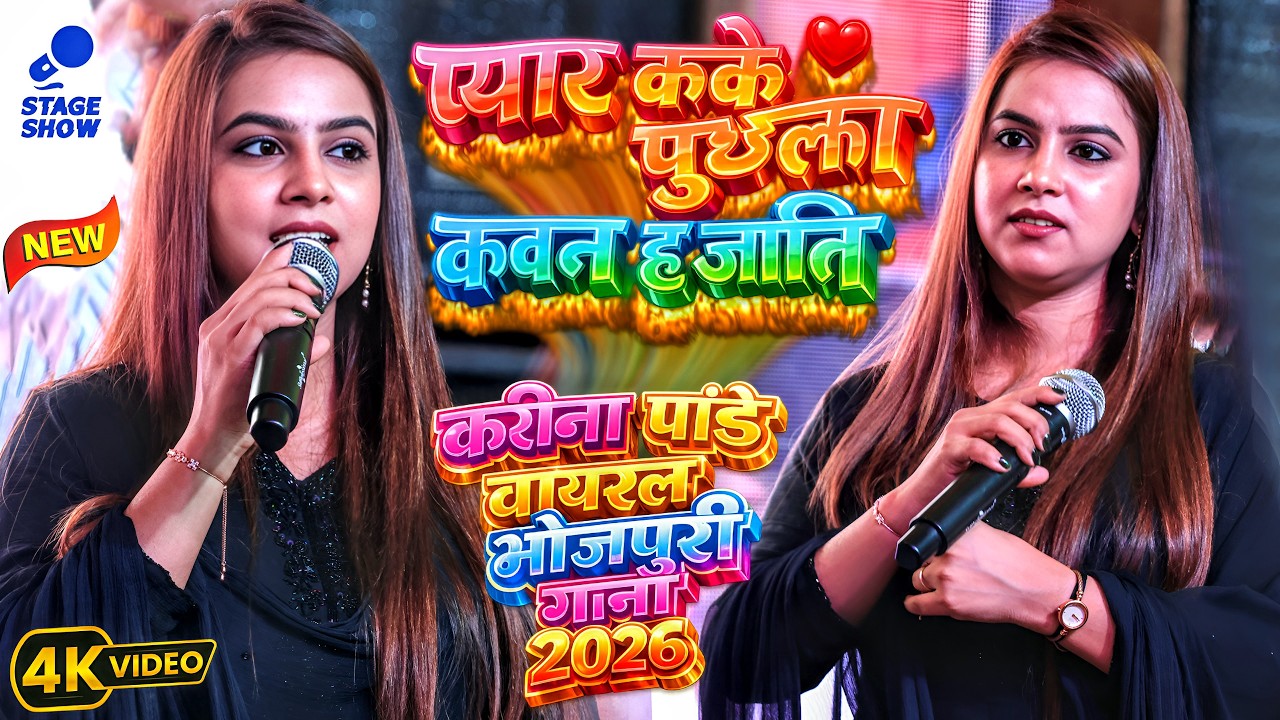 #Karina Pandey Stage Show | कवन ह जाती | New Bhojpuri Song 2026 | Pyar Kake Puchhela Kawan Ha Jati