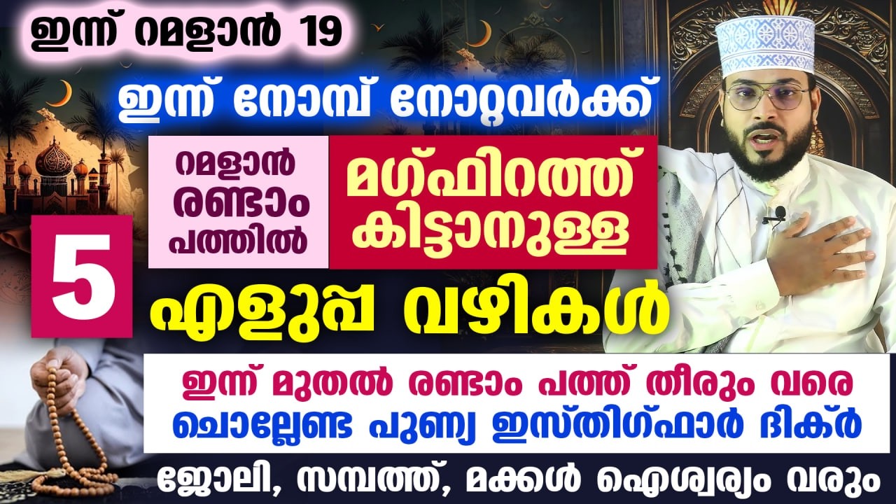 ഇന്ന് റമളാൻ 12... ഇന്ന് നോമ്പ് നോറ്റവർക്ക് മഗ്ഫിറത്ത് കിട്ടാനുള്ള 5 എളുപ്പ വഴികൾ ഇതാ... Ramalan 12