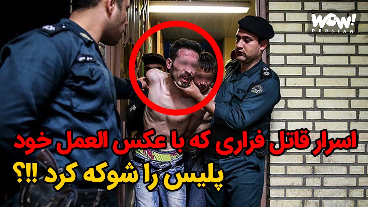 اسرار قاتل فراری که با عکس العمل خود پلیس را شوکه کرد !!؟