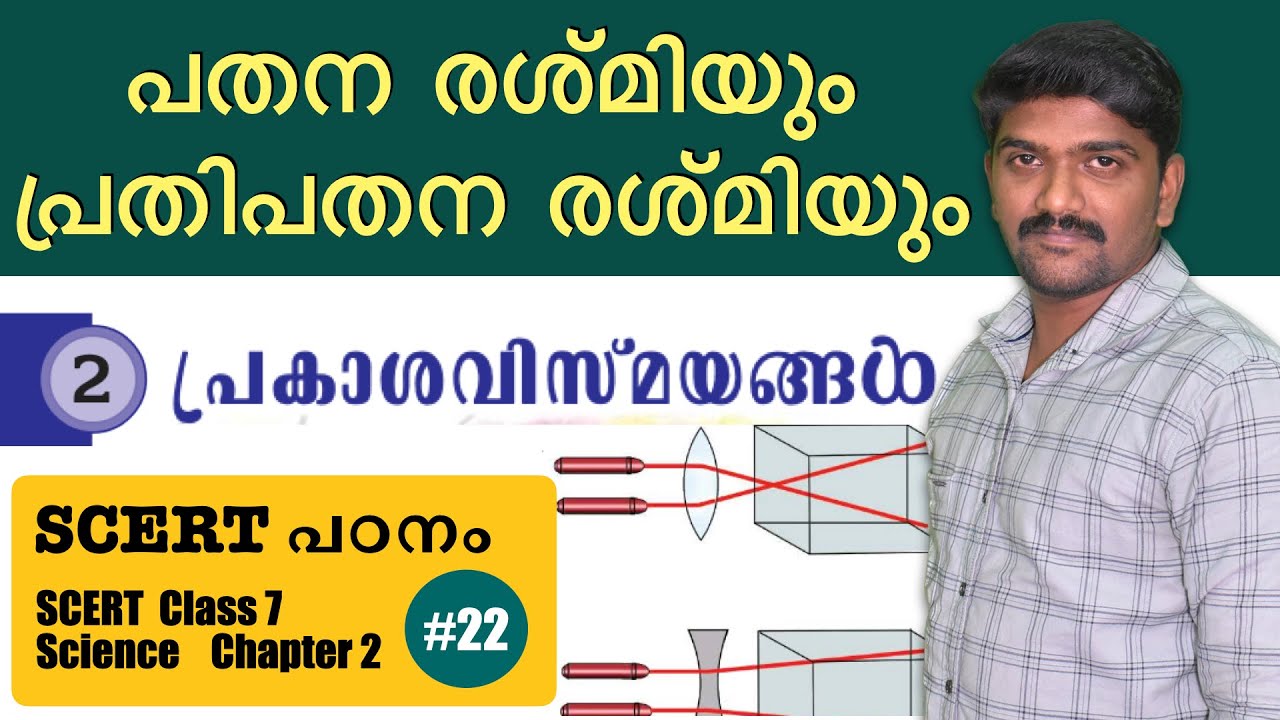 kerala psc SCERT Textbook class പ്രകാശ വിസ്മയങ്ങൾ Class 7 Science chapter 2 light 10th MAINS and LGS