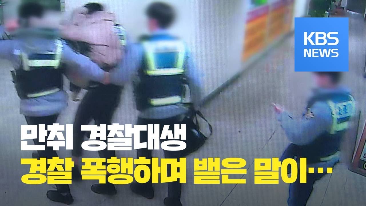 “기어다니게 해주겠다”…경찰대생, 현직 경찰관에 폭행·모욕 / KBS뉴스(News)
