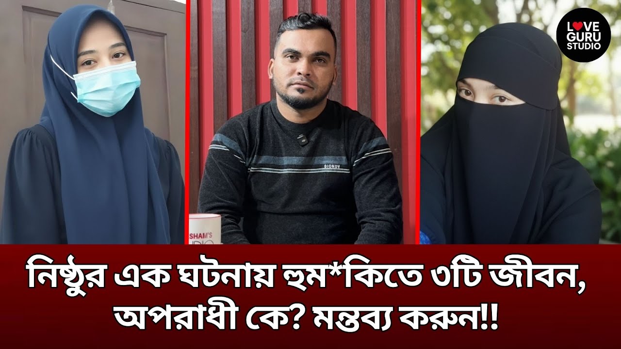 ৩ টা জীবন হুমকির মুখে, ভিডিওতেই আসল সত্য। | Love Guru | Love Guru Studio | জীবন গল্প