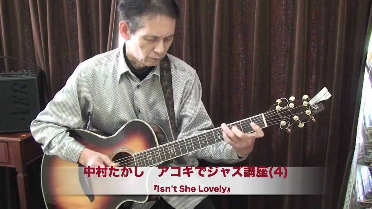 中村たかし　アコギでジャズ講座（４）Isn't She Lovely