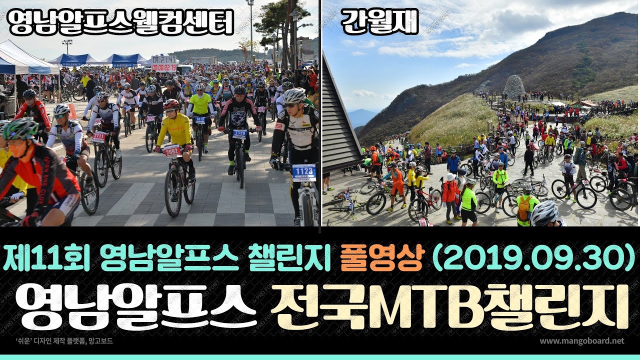 제11회 영남알프스 전국MTB 챌린지 (2019.09.30) 풀영상