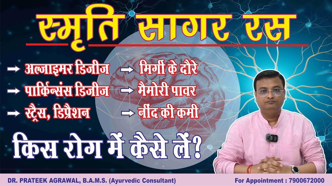 स्मृति सागर रस के फायदे और नुकसान | Smriti Sagar Ras | Dr. Prateek Agrawal (519)
