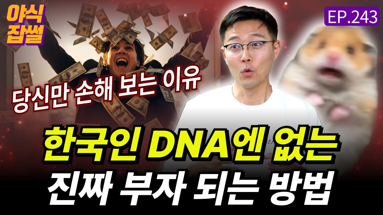 한국사람 DNA에는 없는 진짜 부자 되는 방법 [야식잡썰 EP.243] / 이대호 기자