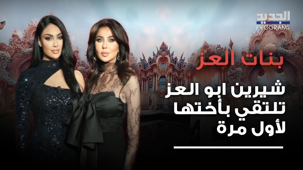 لحظات مؤثرة..شيرين ابو العز تلتقي بأختها لأول مرة بعد حرمانها من عائلتها والاخيرة تطلب ايقاف التصوير
