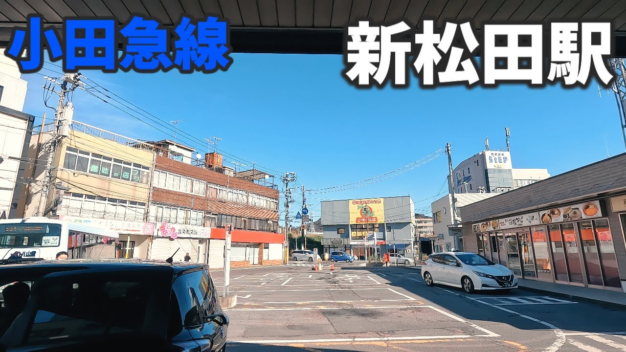 小田急線 新松田駅 駅周辺の風景【4K60FPS】2023年12月 SHIN-MATSUDA STATION ODAKYU LINE