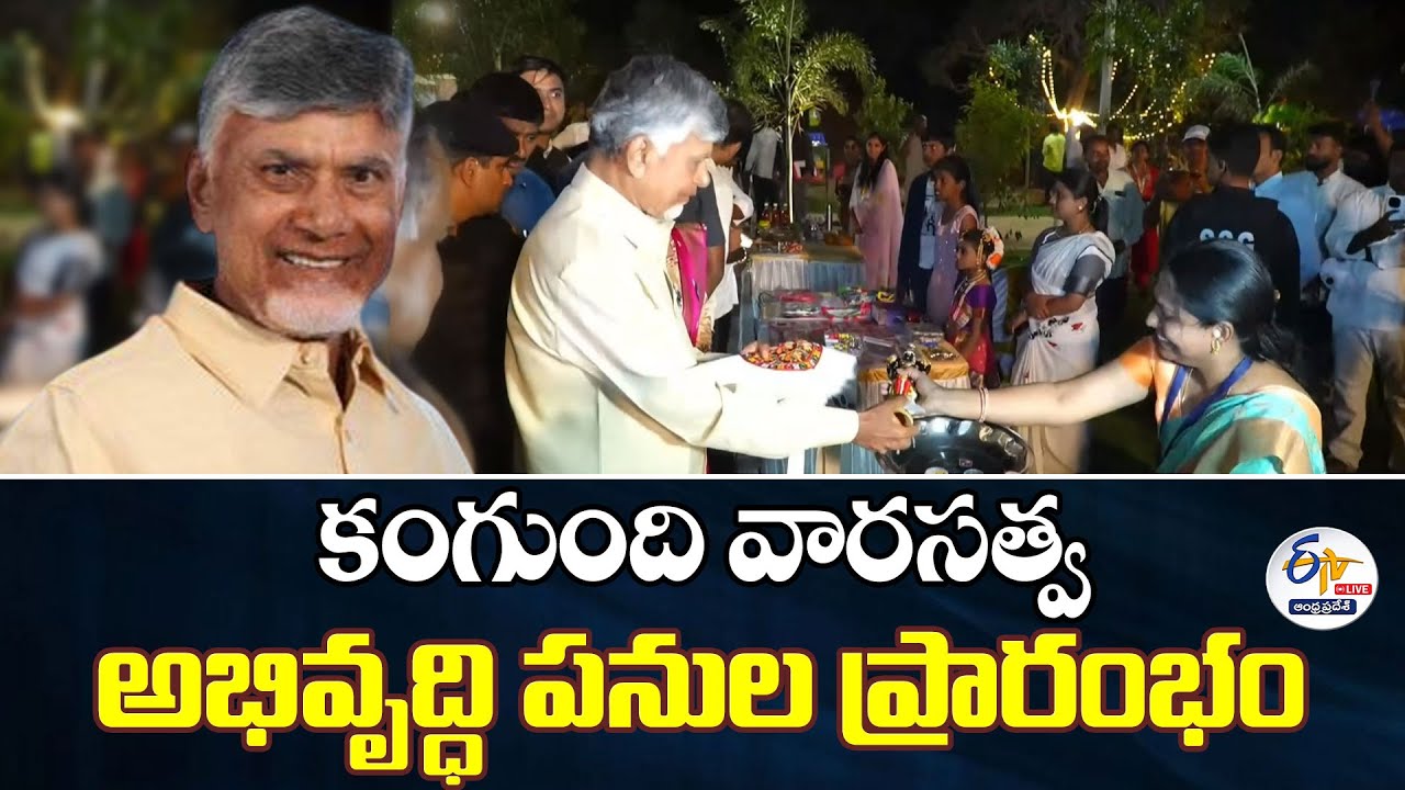 CM Chandrababu Inaugurates Kangundi Heritage Site Development Works & Bouldering Park : 🔴LIVE