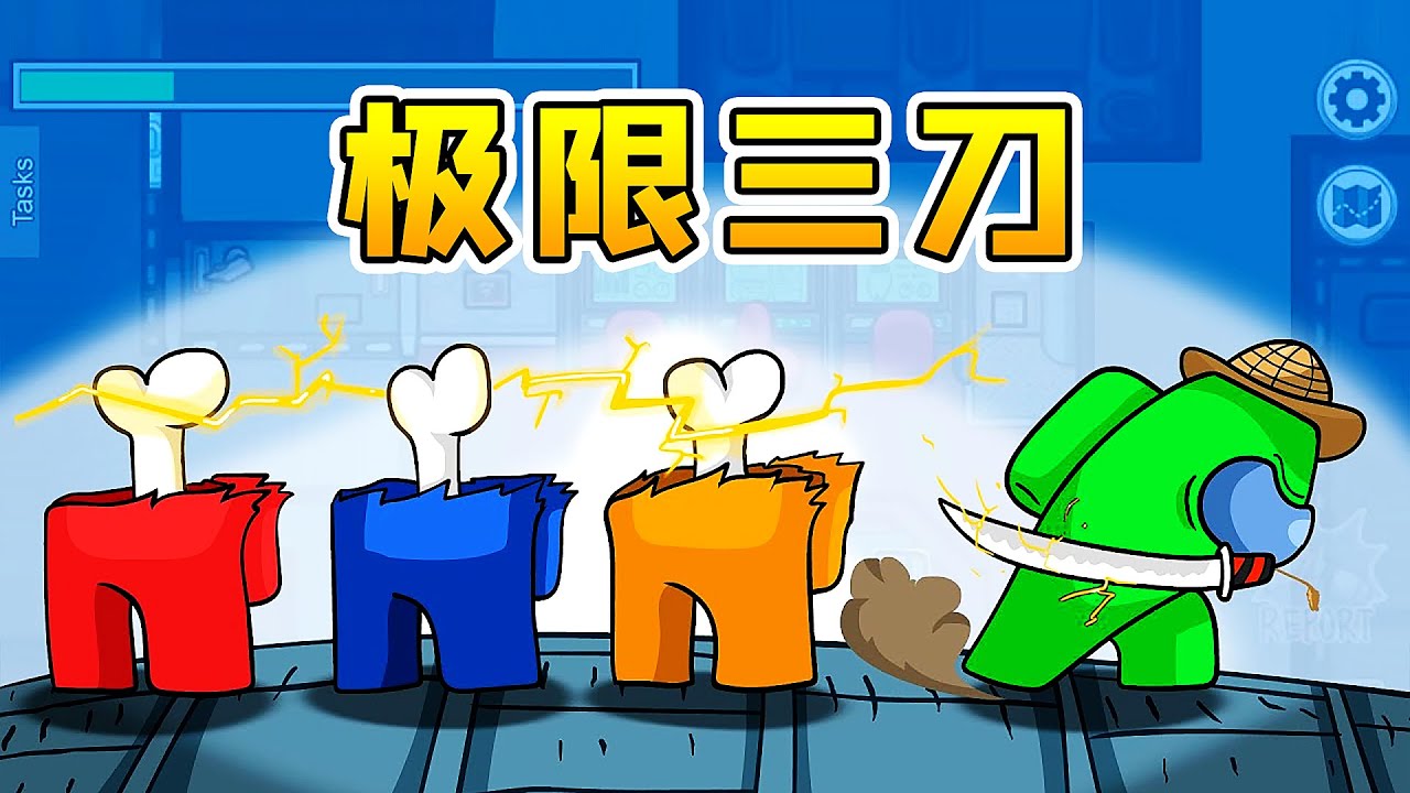 3D太空狼人杀：内鬼集结，极限三刀，同时下手太刺激了！AmongUs