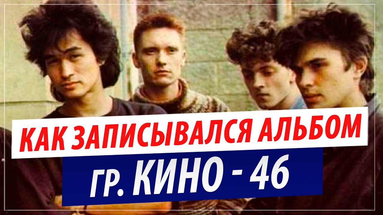 Как записывался 2-й альбом группы КИНО 