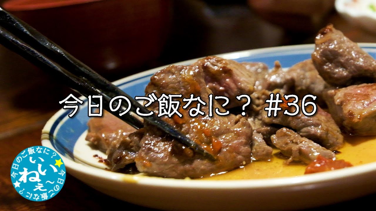 特売のカットステーキが美味しかったです｜夜ご飯｜年の差夫婦の何気ない会話｜Japanese food｜今日のご飯なに？36