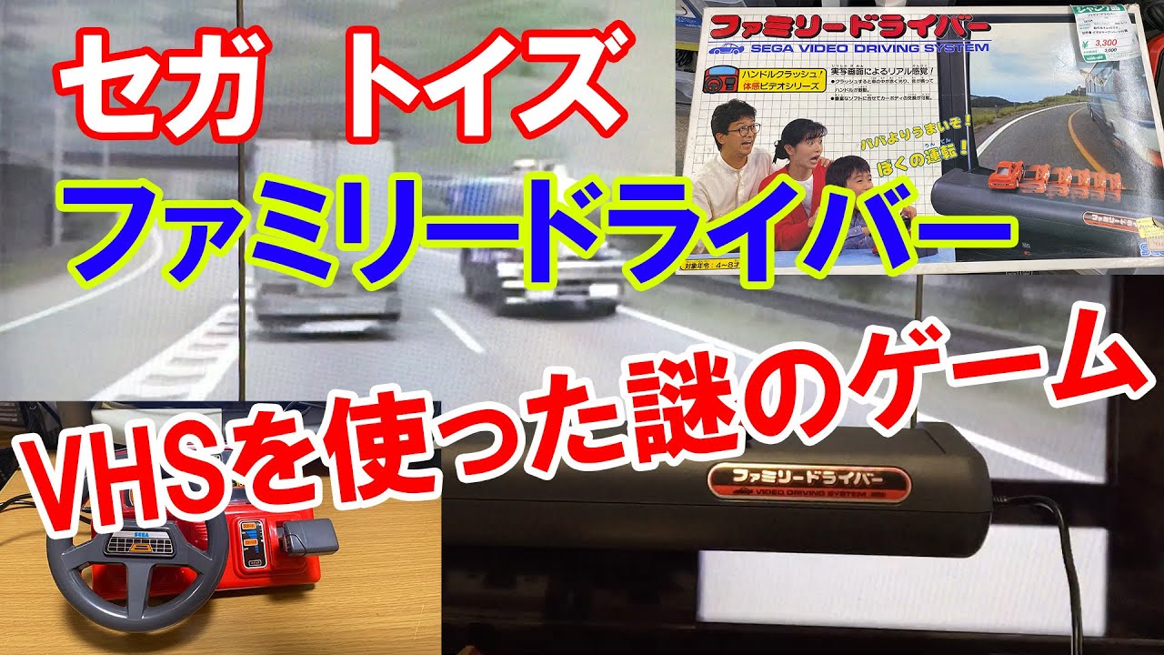 セガトイズ　「ファミリードライバー」　VHSを使った謎のゲーム