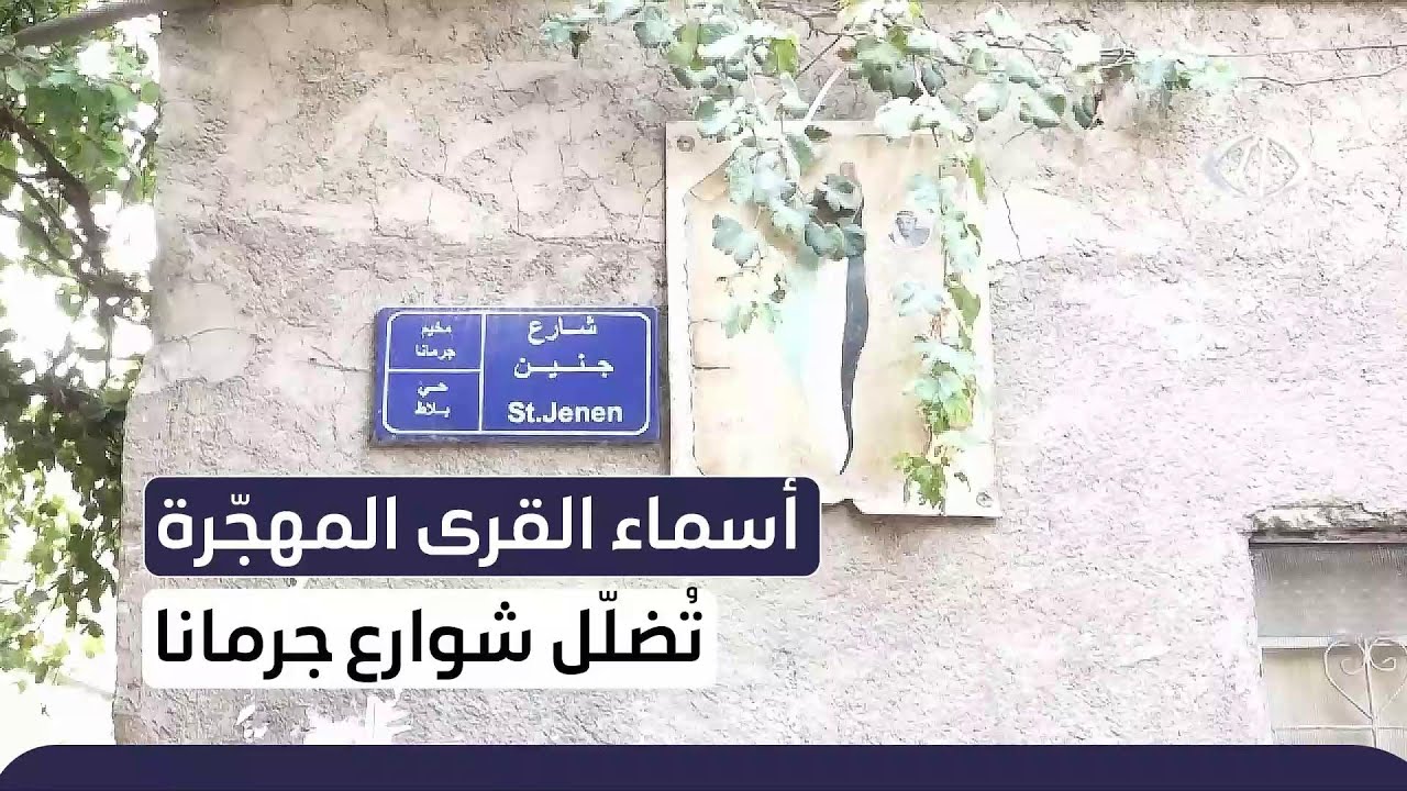 أسماء القرى المهجرة تظلل شوارع مخيم جرمانا جنوبي العاصمة السورية دمشق