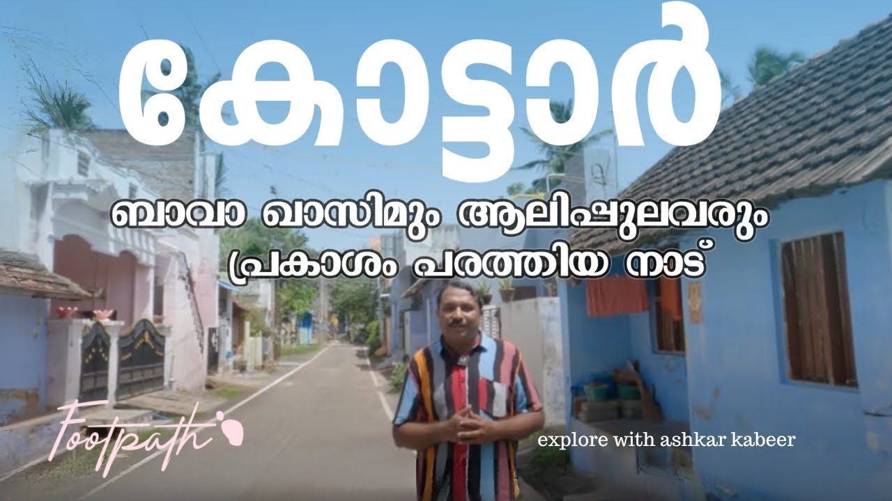 കോട്ടാർ : ശൈഖ് തമ്പി പാവലരുടെ നാട് | Kottar Tamil Nadu | FootPath | Ashkar Kabeer