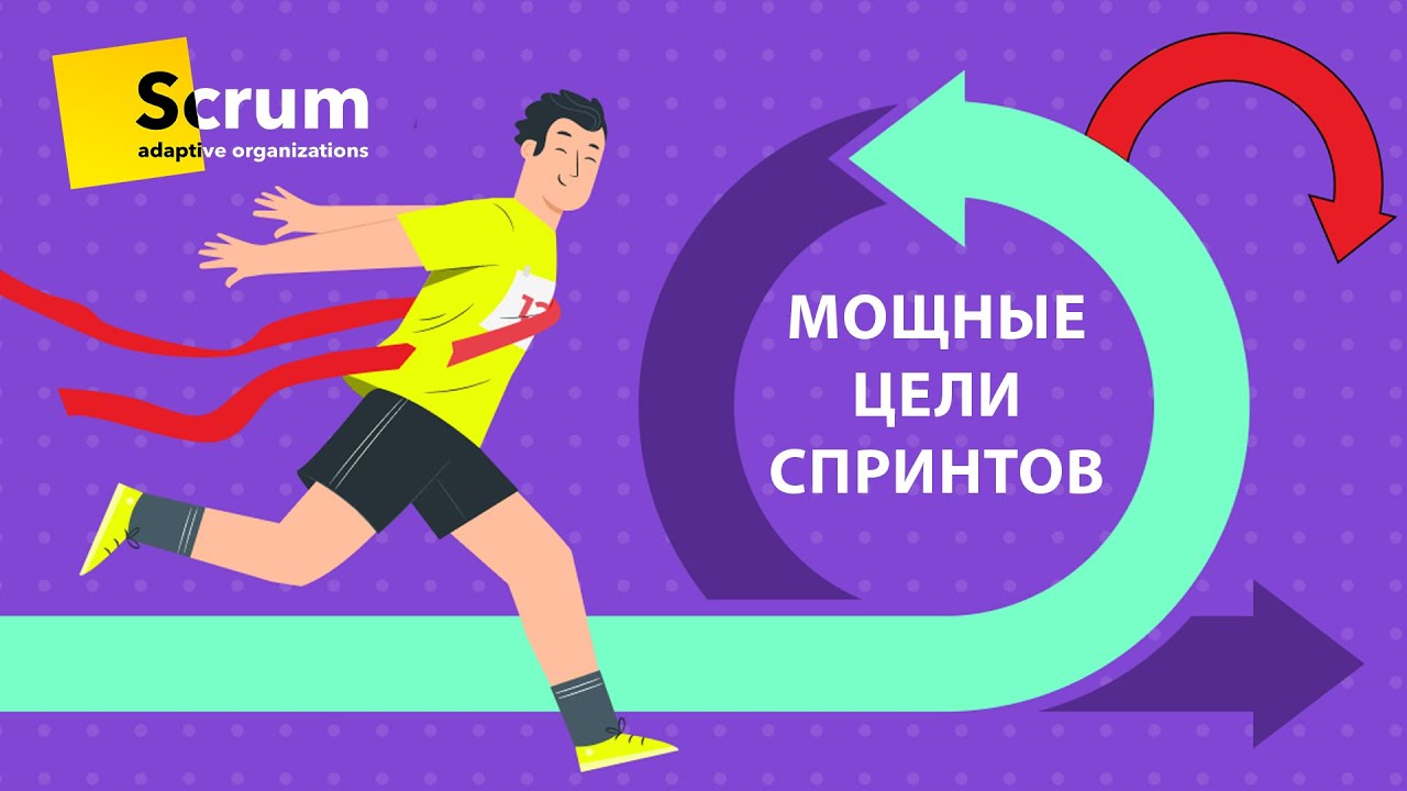 Мощные Цели Спринтов