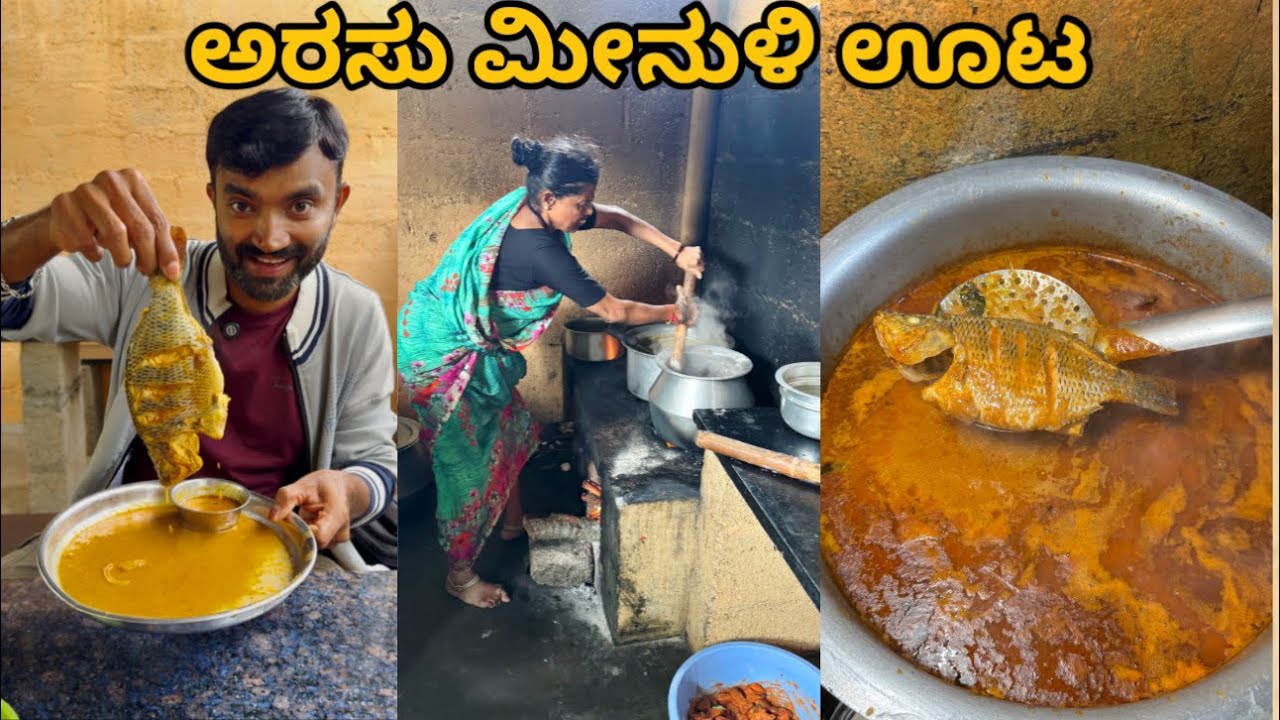 ಈ ಮೀನುಳಿ ಅಂದ್ರೆ ಸುತ್ತ 50km ವರ್ಗು ಬಾಯಲ್ಲಿ ನೀರ್ ಸುರುಸ್ತಾರೆ | Military hotel 