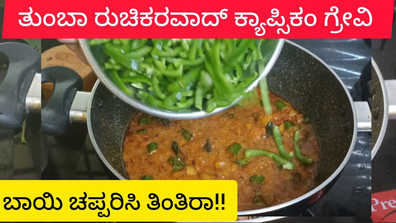 ತುಂಬಾ ರುಚಿಕರವಾದ್ ಕ್ಯಾಪ್ಸಿಕಂ ಗ್ರೇವಿ🤤 very tasty capsicum Gravy must try🙏 @nandinibhat483 
