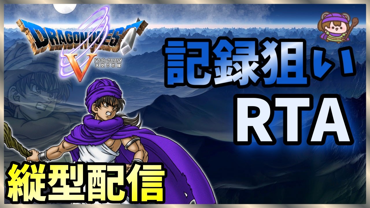 【SFC DQ5 RTA】記録狙い【縦型配信】