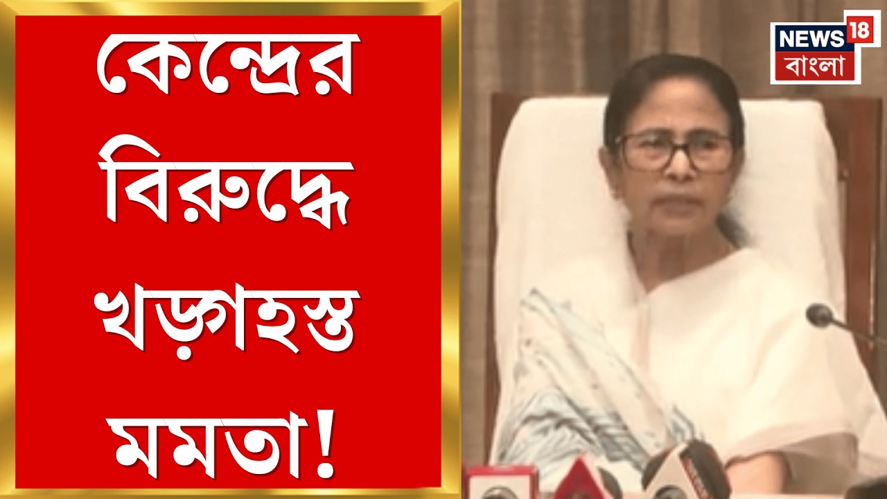 Mamata Banerjee | গ্যাসের দামবৃদ্ধিতে নাজেহাল আমজনতা, কেন্দ্রকে প্রশ্ন মমতার | Bangla News