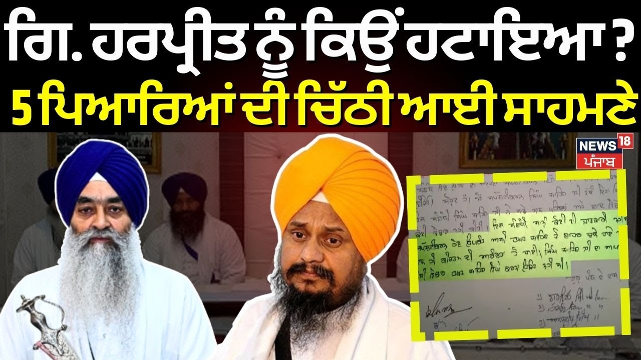 Giani Harpreet Singh ਨੂੰ ਕਿਸ ਵਜ੍ਹਾ ਕਰਕੇ ਹਟਾਇਆ, ਪੰਜ ਪਿਆਰਿਆਂ ਦੀ ਚਿੱਠੀ ਆਈ ਸਾਹਮਣੇ | SGPC | Akal Takht