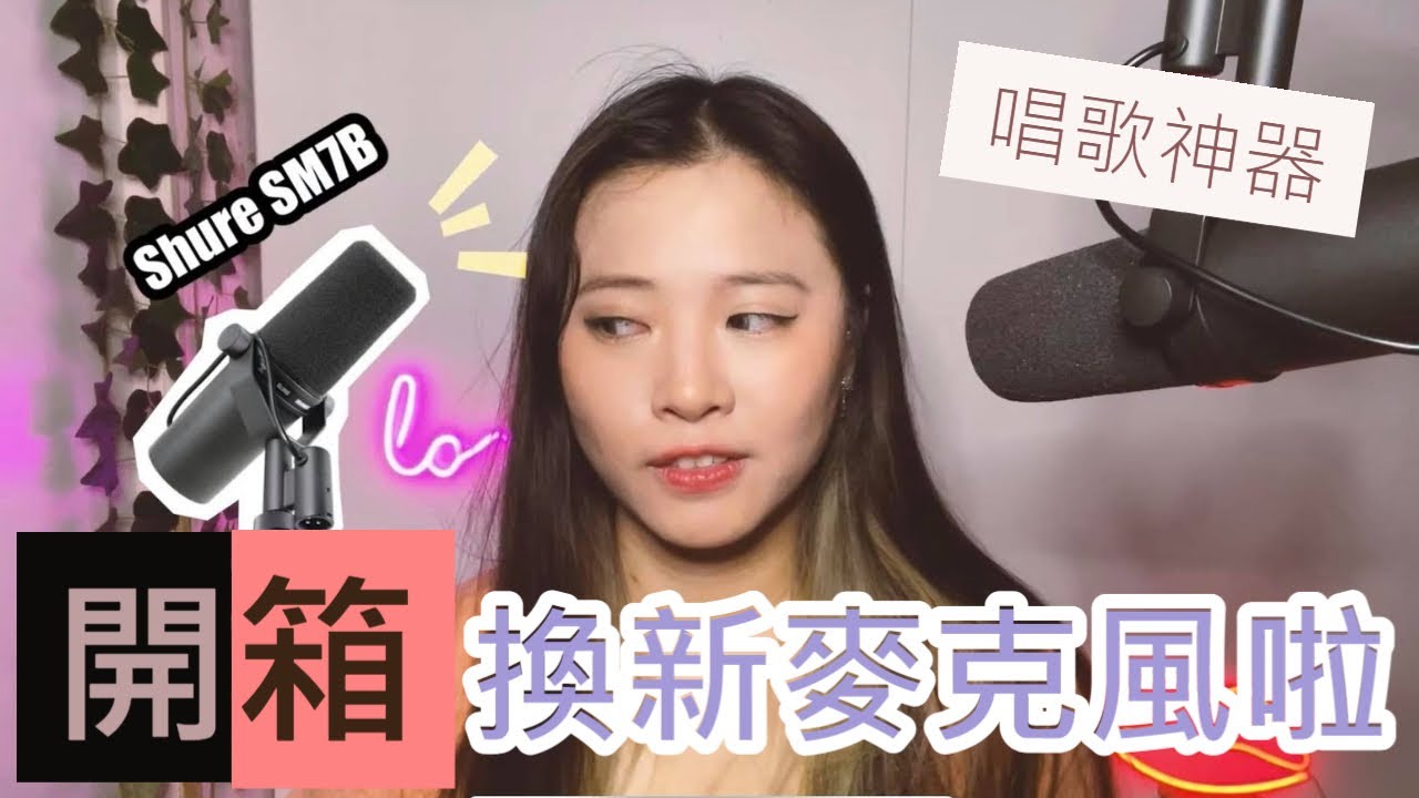 非專業開箱!!宅錄設備大公開、直播、Podcast、人手一支動圈式麥克風 SM7B 我換新Mic啦~