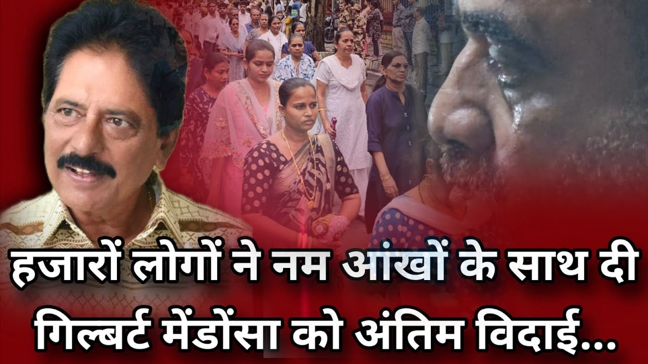 Gilbert Mendonca | हजारों लोगों ने नम आखों के साथ की विदाई  | Mira Bhayandar...