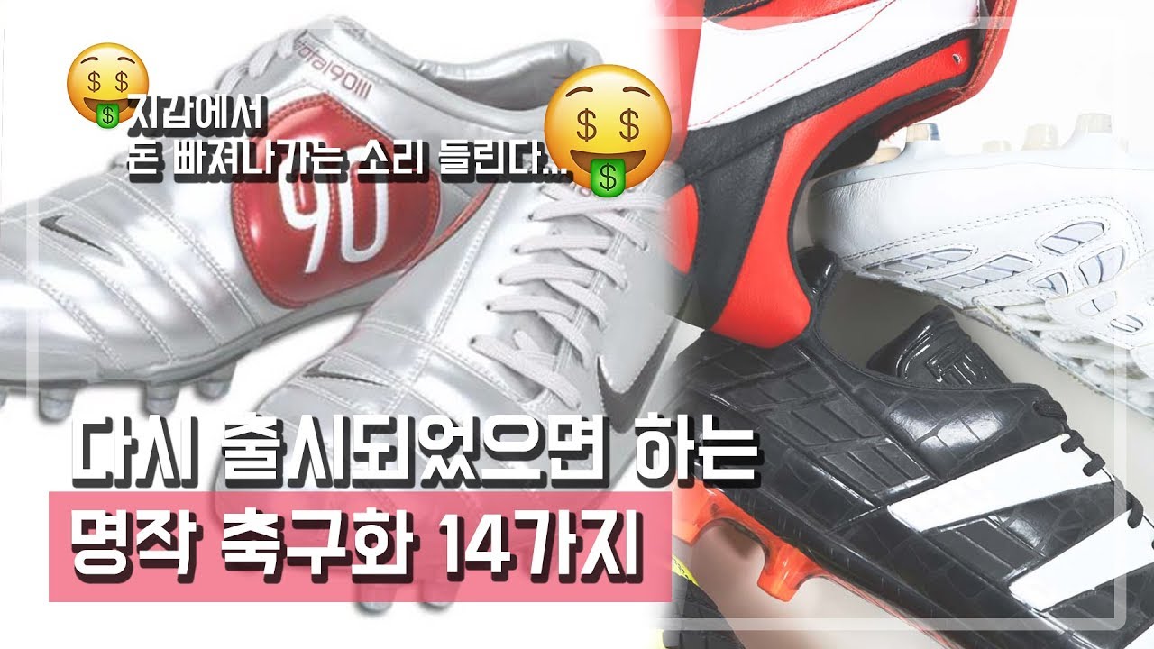 다시 출시되었으면 하는 명작 축구화 14가지 | 다시 나오면 무조건 산다 ....
