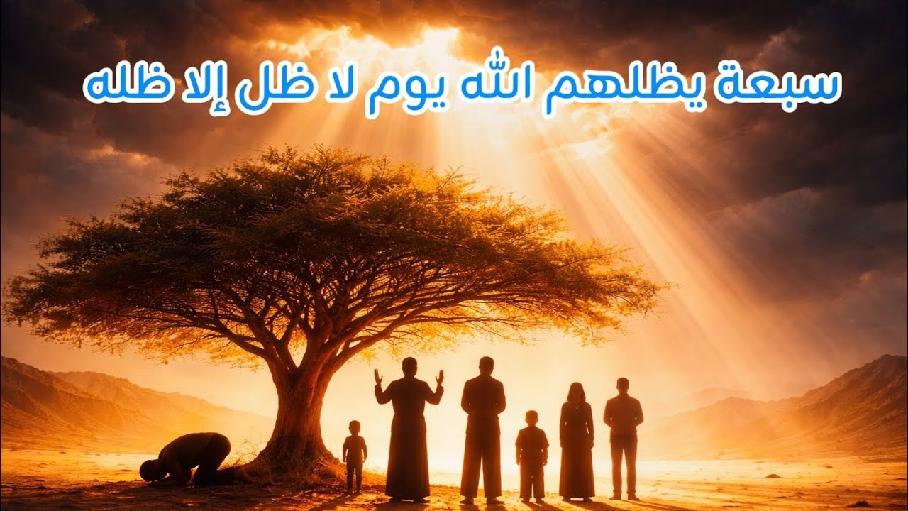 طريقك إلى ظل الله يوم لا ظل إلا ظله ✅