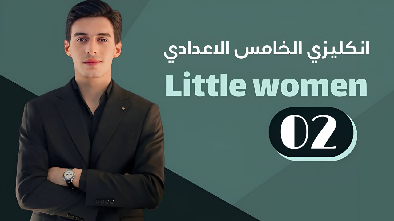 أدب الخامس الاعدادي || نساء صغيرات || Section 2
