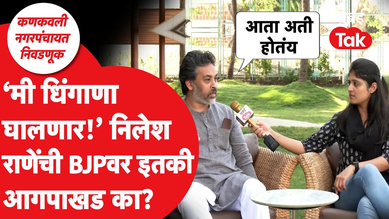 Nilesh Rane Exclusive: Ravindra Chavan यांच्यावर संताप, Fadnavis यांचं नाव घेताच म्हणाले.. | Malvan