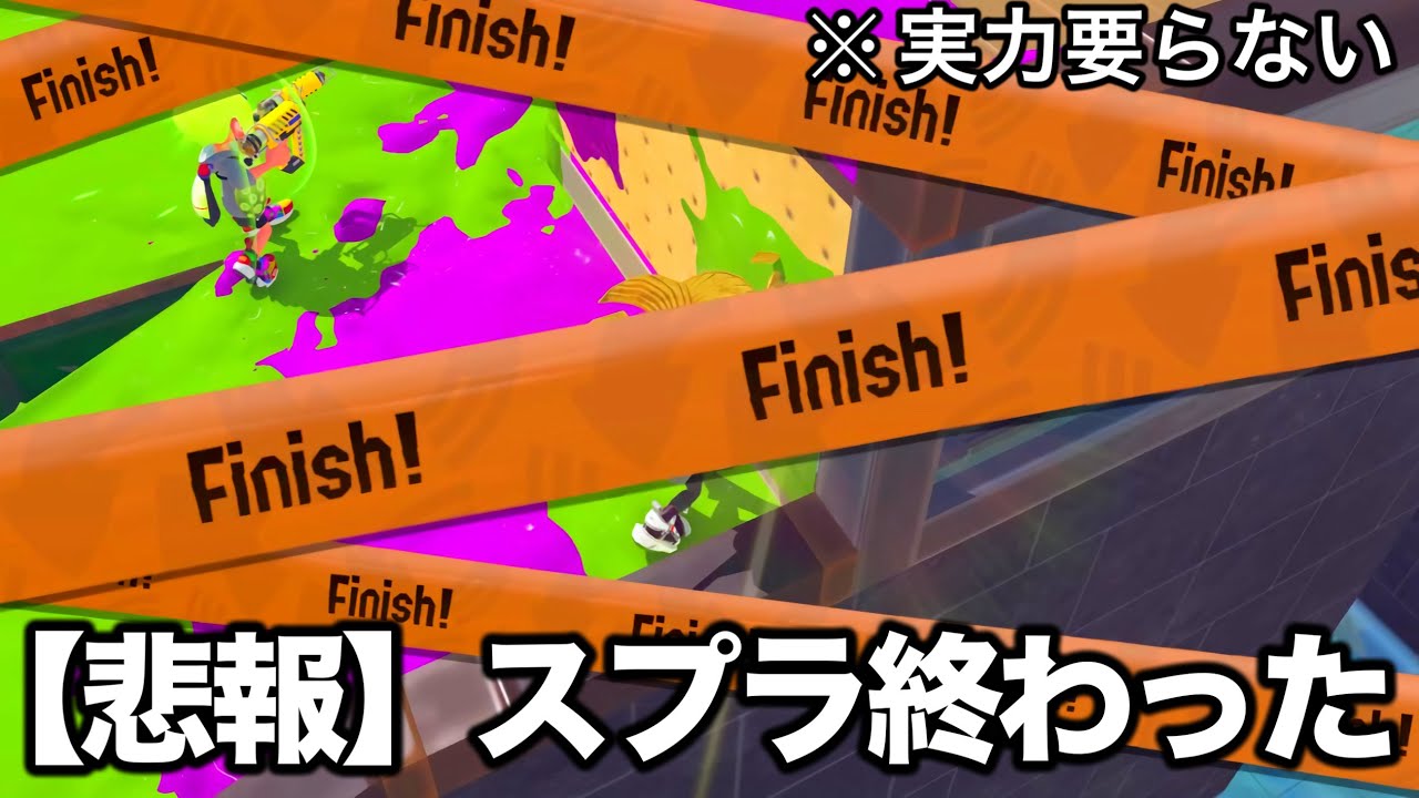 Xマッチで流行中の理不尽すぎる戦術がやばくて終わった。【Splatoon3】