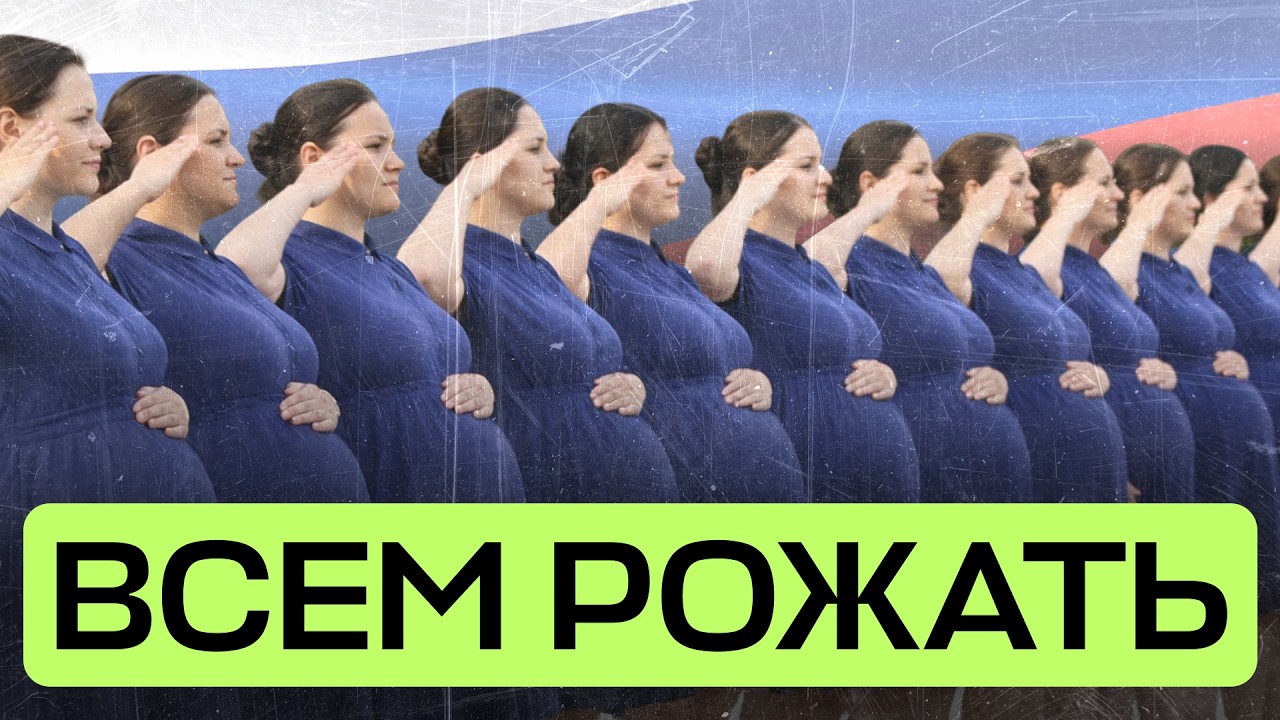 Как в России заставляют рожать