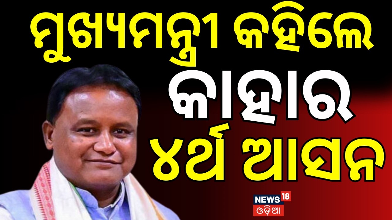 ମୁଖ୍ୟମନ୍ତ୍ରୀ କହିଳେ ୪ର୍ଥ ଆସନ...Dilip Ray। Rajya Sabha Election। Datteswar Hota। BJD। BJP। Congress