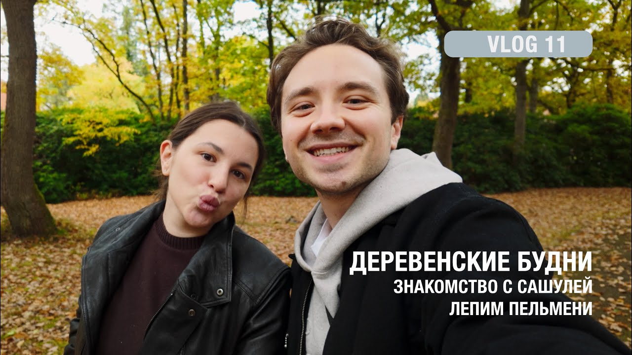 Деревенские будни с Сашулей | магазин, прогулки и лепим пельмени | Vlog 11