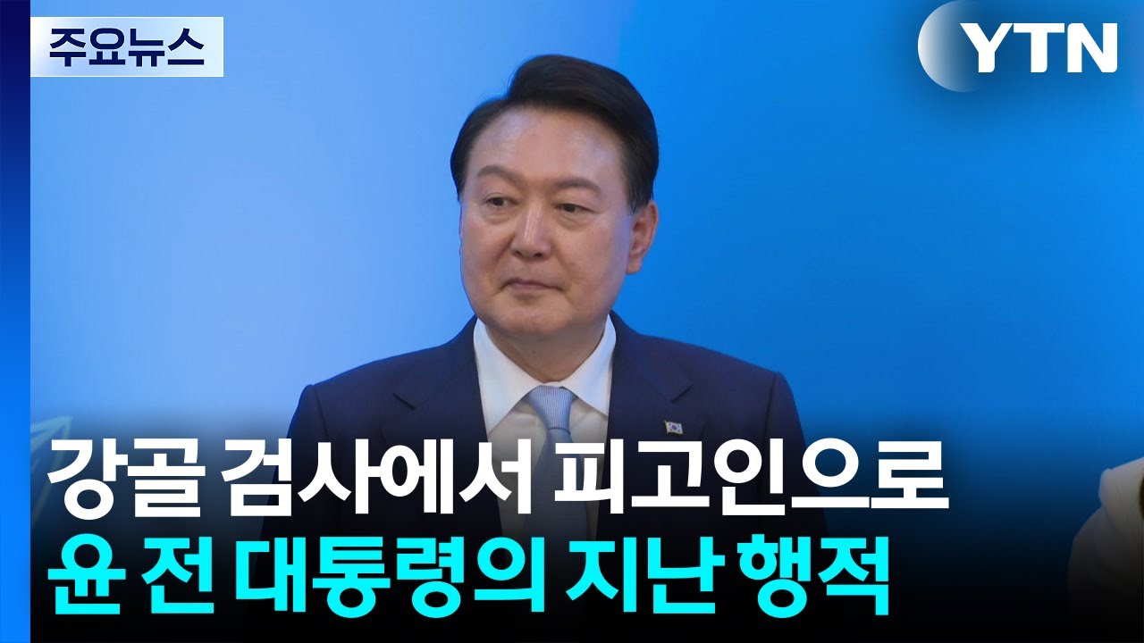 헌법 수호 외치던 강골 검사, 내란 수괴로 법정에 / YTN