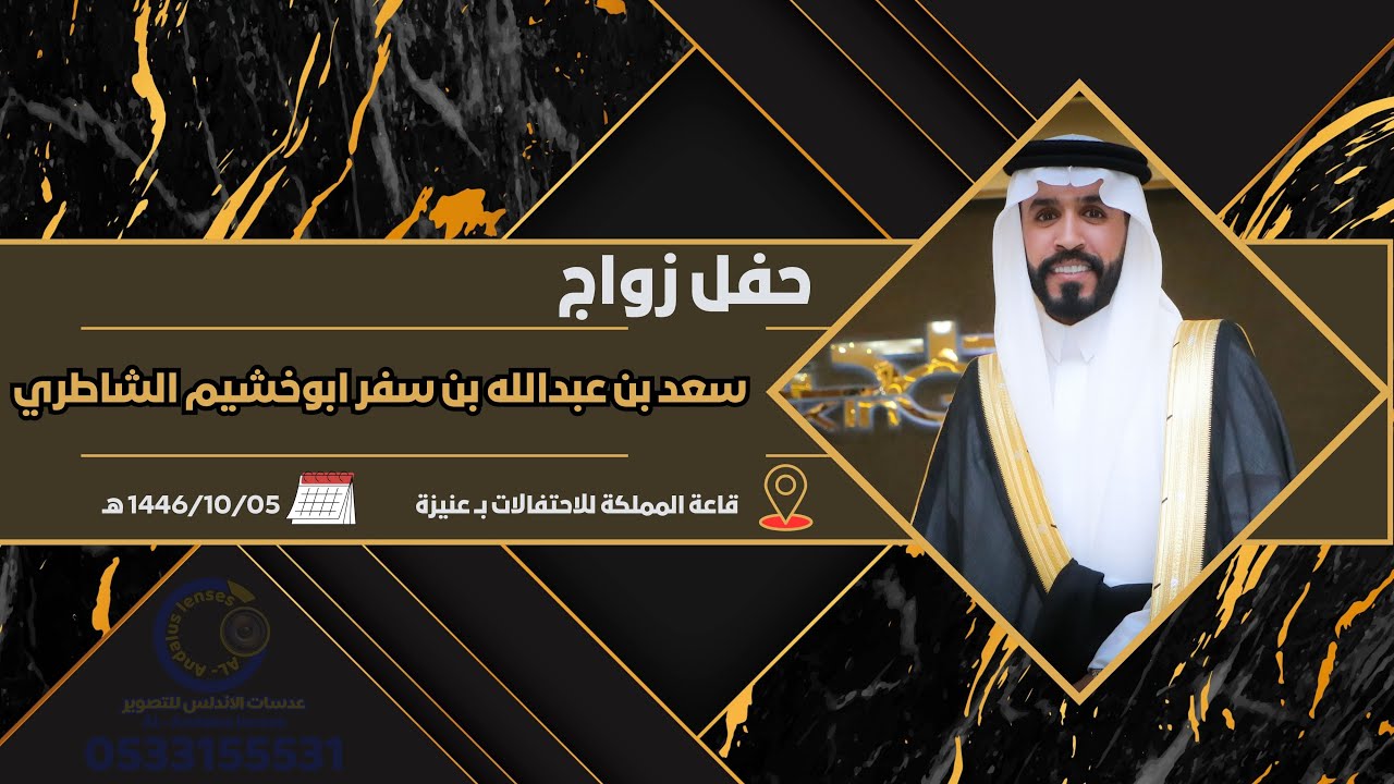 حفل زواج سعد بن عبدالله بن سفر ابوخشيم الشاطري 1446/10/05 هـ